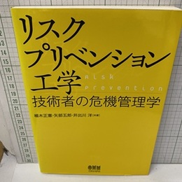 リスクプリベンション工学 技術者の危機管理学 