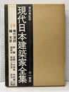 菊竹清訓・槇文彦  
