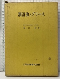 潤滑油とグリース  