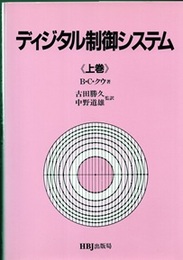 ディジタル制御システム　上・下・演習問題集 HBJ出版局発行版 