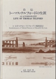 自伝トーマス・テルフォードの生涯 その叙述的物語 付：日立マクセル テルフォード工場創設記