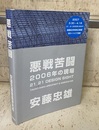 悪戦苦闘　2006年の現場　【サイン本】 21_21 Design Sight 