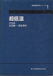 超低温  