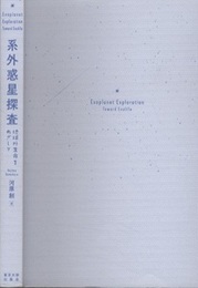 系外惑星探査 地球外生命をめざして 