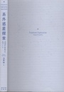 系外惑星探査 地球外生命をめざして 