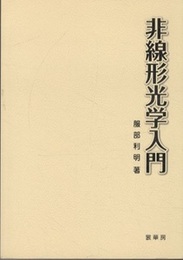 非線形光学入門  