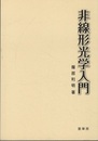 非線形光学入門  