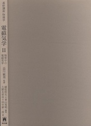 基幹講座　物理学　電磁気学Ⅱ 物質中の電磁気学 