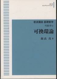 可換環論　オンデマンド版  