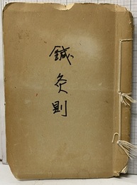 鍼灸則（海賊版）  