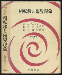 相転移と臨界現象  