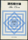 調和積分論  