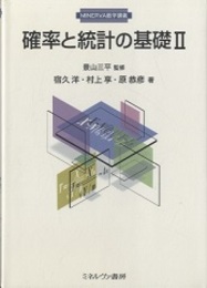 確率と統計の基礎　Ⅱ  