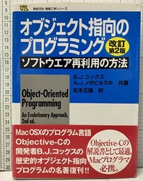 オブジェクト指向のプログラミング（改訂第2版） ソフトウェア再利用の方法 