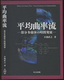 平均曲率流 部分多様体の時間発展 