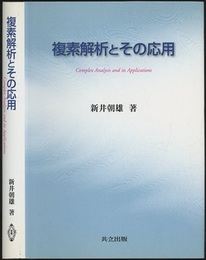 複素解析とその応用  