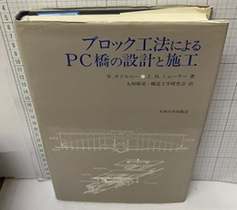ブロック工法によるPC橋の設計と施工  