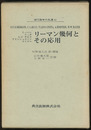 リーマン幾何とその応用  