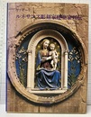 ルネサンス彫刻家建築家列伝  