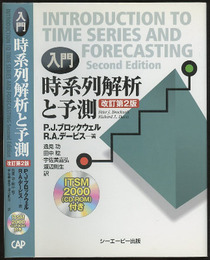 入門時系列解析と予測　改訂第2版 CD-ROMつき 