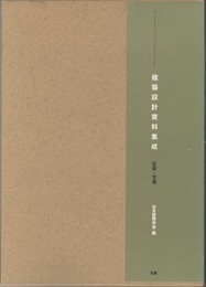 建築設計資料集成　生産・交通（払下本）  