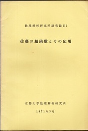 佐藤の超函数とその応用(数理科学講究録)  