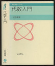 代数入門  