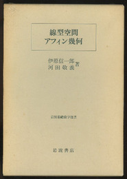 線型空間・アフィン幾何  