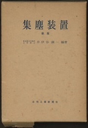 集塵装置　新版  