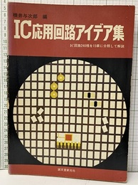 IC応用回路アイデア集 IC回路240種を15章に分類して解説 