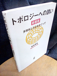 トポロジーへの誘い（新装版） 多様体と次元をめぐって 