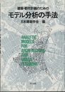 建築・都市計画のためのモデル分析の手法  