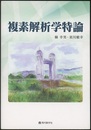 複素解析学特論  
