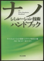ナノシミュレーション技術ハンドブック  