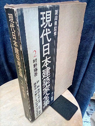 村野藤吾  