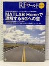 MATLAB Homeで理解する5Gへの道  