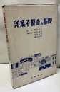 洋菓子製造の基礎  