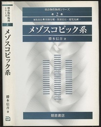 メゾスコピック系  