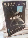 雑誌「国際建築」 1951年 1月号　特集：グロピウス  