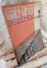 雑誌「国際建築」 1951年2月号（第18巻第2号） 現代のデザイン 