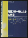 有機フリーラジカルの化学  