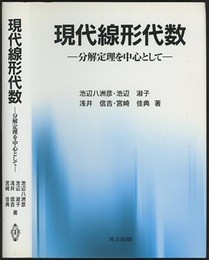 現代線形代数 分解定理を中心として 