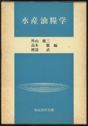 水産油糧学  