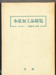 水産加工品総覧  