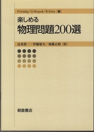 楽しめる物理問題200選  
