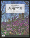 深層学習　DEEP LEARNING  