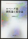 ルベーグ流 測度論と積分論  