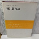 相対性理論  