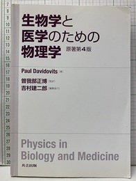 生物学と医学のための物理学 原著第4版  