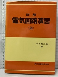 詳解電気回路演習　上  